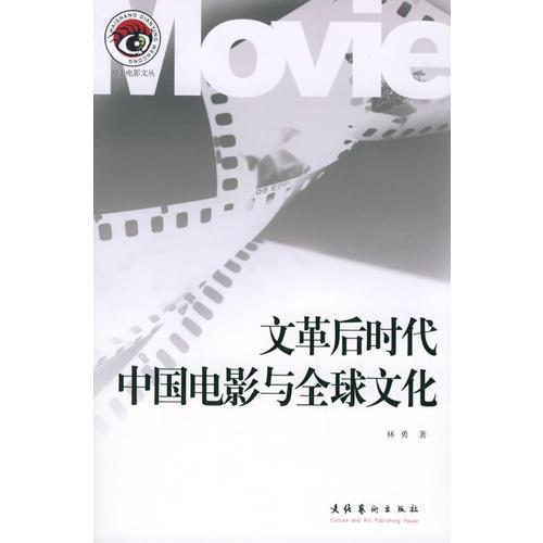 文革后时代中国电影与全球文化——Movie海上电影文丛