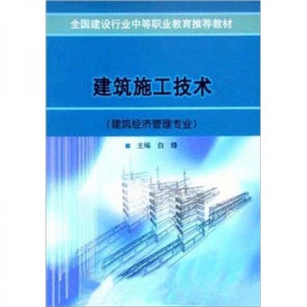 建筑施工技术（建筑经济管理专业）