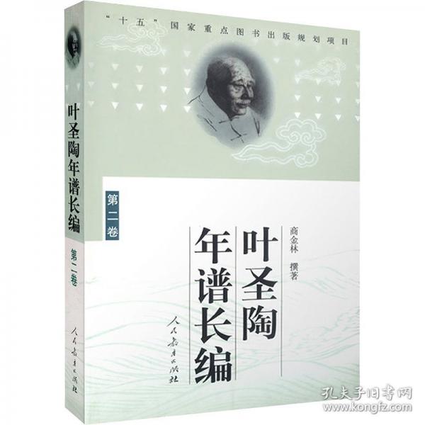 葉圣陶年譜長編.第二卷:1936~1949