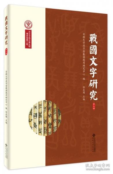 戰(zhàn)國文字研究