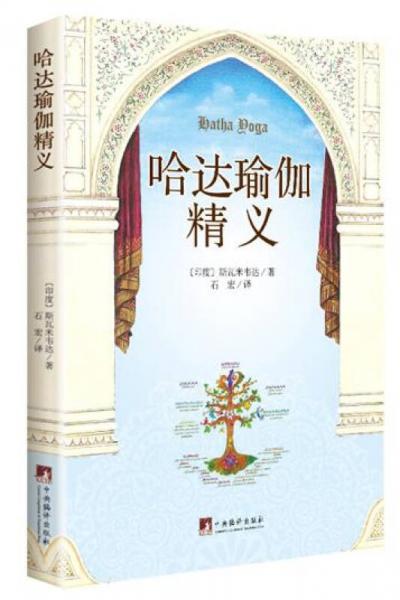 哈達瑜伽精義