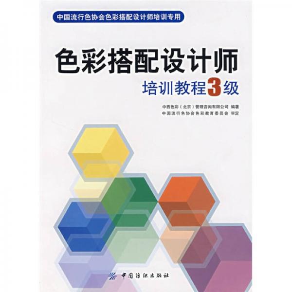 中國流行色協(xié)會色彩搭配設計師培訓專用：色彩搭配設計師培訓教程3級
