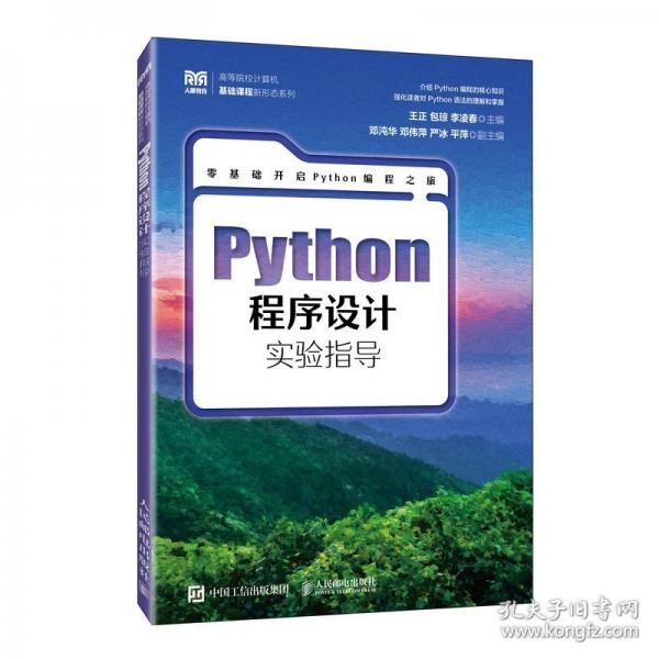 Python程序设计实验指导