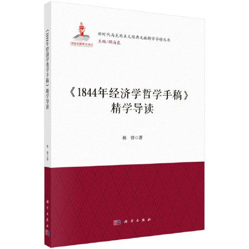 《1844年經(jīng)濟(jì)學(xué)哲學(xué)手稿》精學(xué)導(dǎo)讀