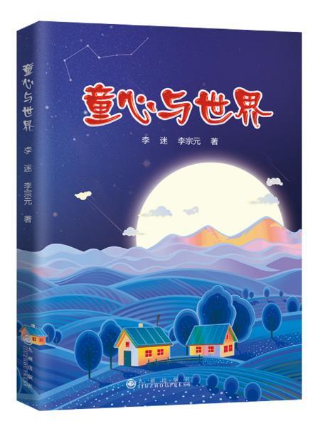 童心與世界