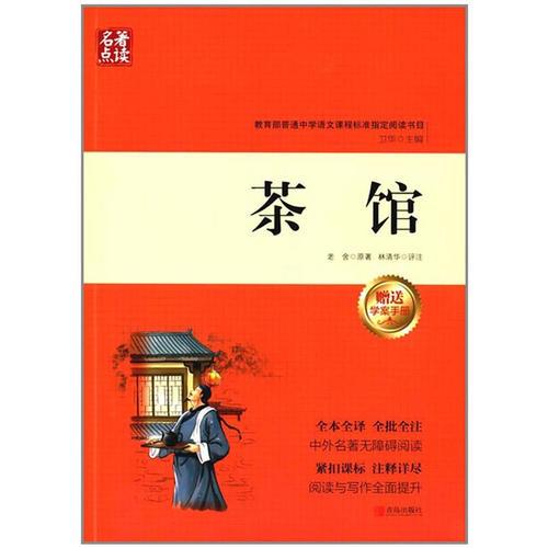 名著點(diǎn)讀：茶館
