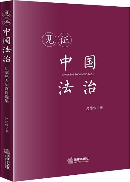 见证中国法治 