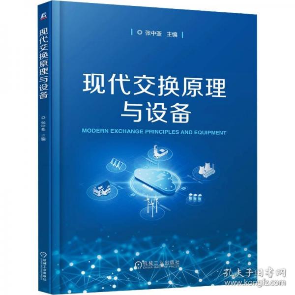 现代交换原理与设备