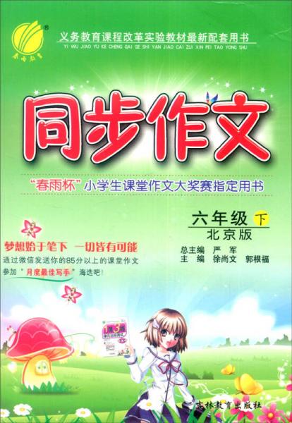 春雨 2016年春 同步作文：六年級(jí)下（北京版）