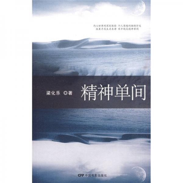 精神單間