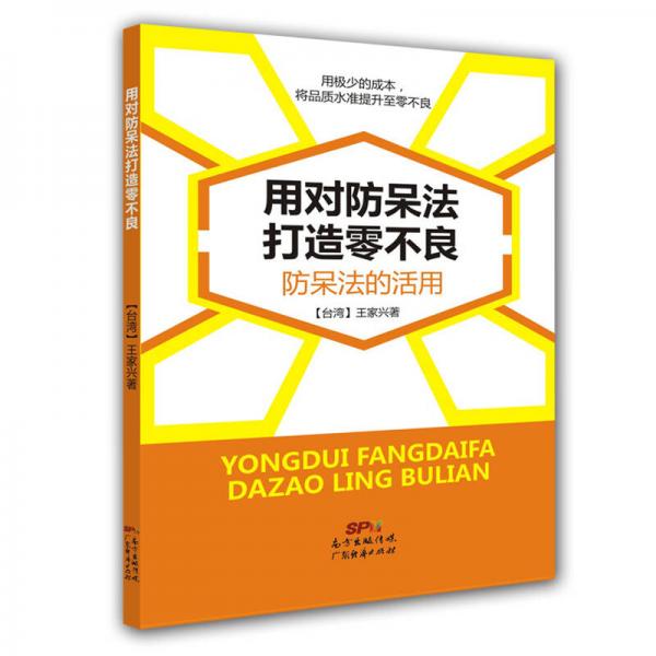 用对防呆法打造零不良：防呆法的活用