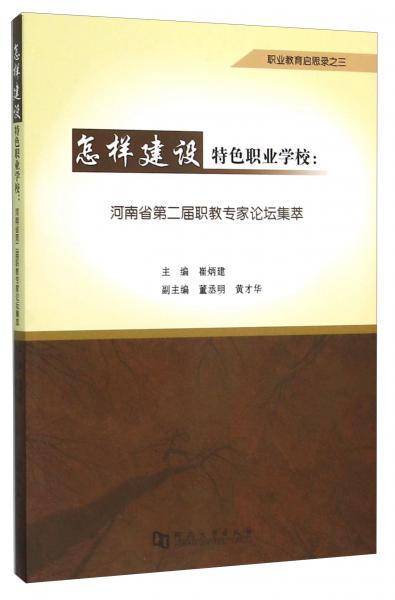 怎樣建設(shè)特色職業(yè)學(xué)校：河南省第二屆職教專家論壇集萃