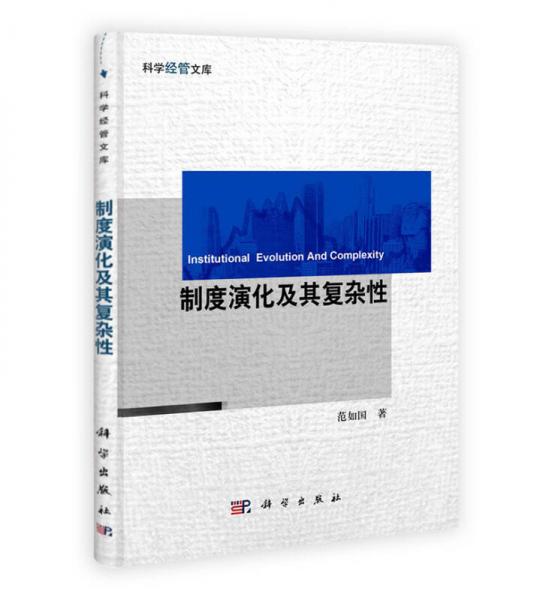 制度演化及其復雜性