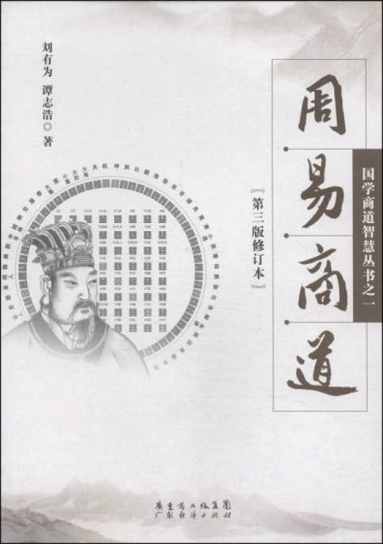 國學(xué)商道智慧叢書1：周易商道（第三版修訂本）