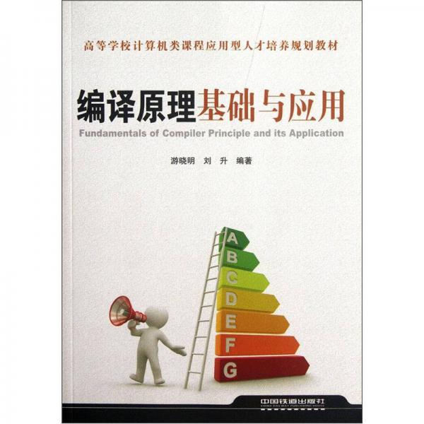 編譯原理基礎(chǔ)與應(yīng)用
