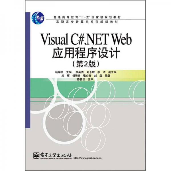 Visual C#.NET Web应用程序设计（第2版）