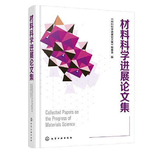 材料科學(xué)進展論文集