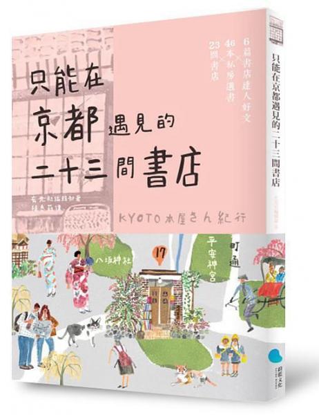 只能在京都遇見的二十三間書店