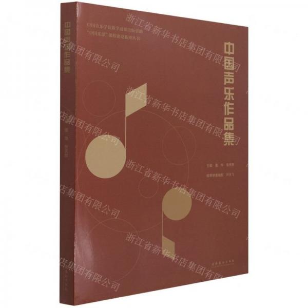 中國聲樂作品集