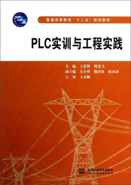普通高等教育“十二五”規(guī)劃教材：PLC實(shí)訓(xùn)與工程實(shí)踐