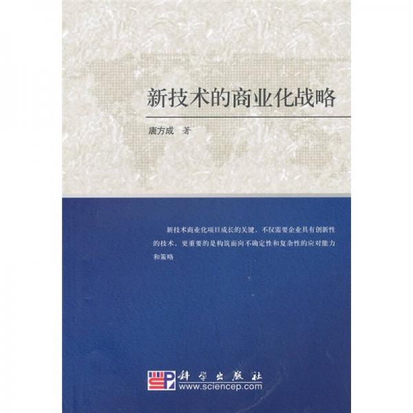 新技術(shù)的商業(yè)化戰(zhàn)略