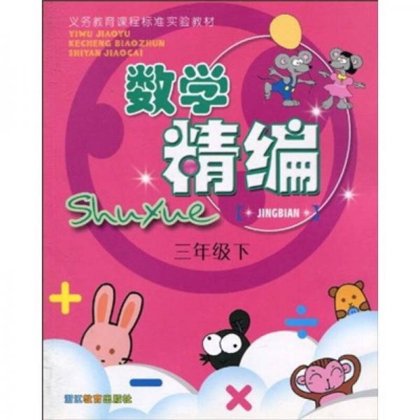 數(shù)學(xué)精編