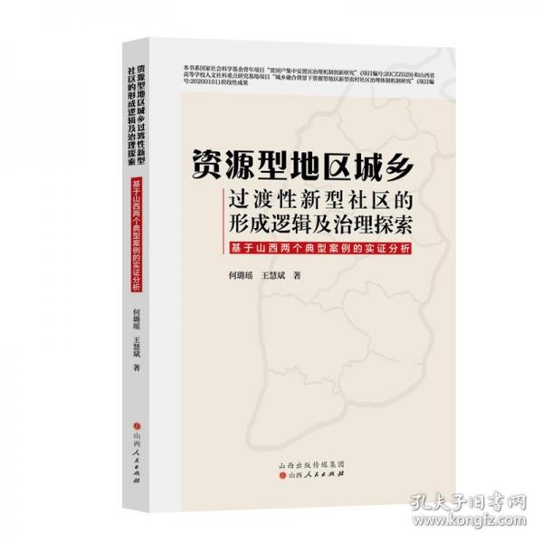 資源型地區(qū)城鄉(xiāng)過(guò)渡性新型社區(qū)的形成邏輯及治理探索