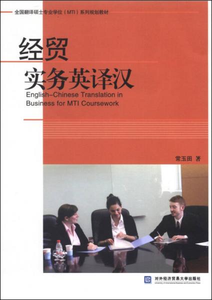 全國翻譯碩士專業(yè)學(xué)位（MTI）系列規(guī)劃教材：經(jīng)貿(mào)實(shí)務(wù)英譯漢
