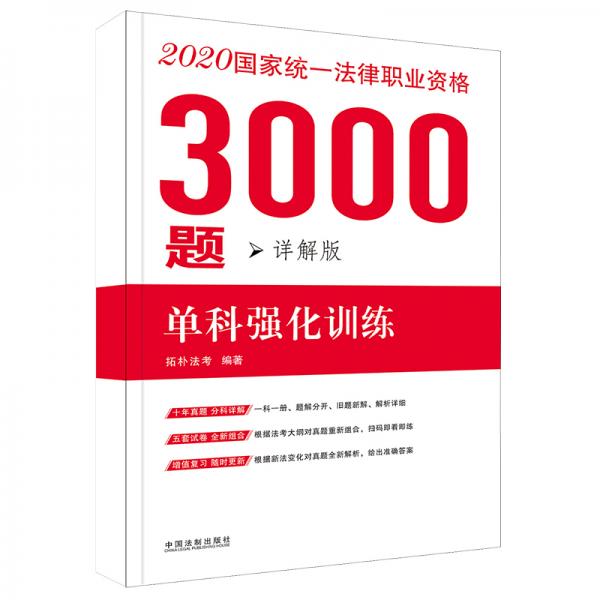 司法考试20202020国家统一法律职业资格考试3000题：单科强化训练