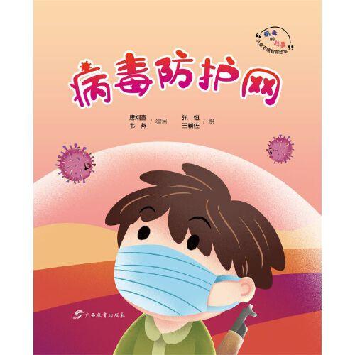 病毒防護(hù)網(wǎng)  “病毒的故事”兒童主題教育繪本