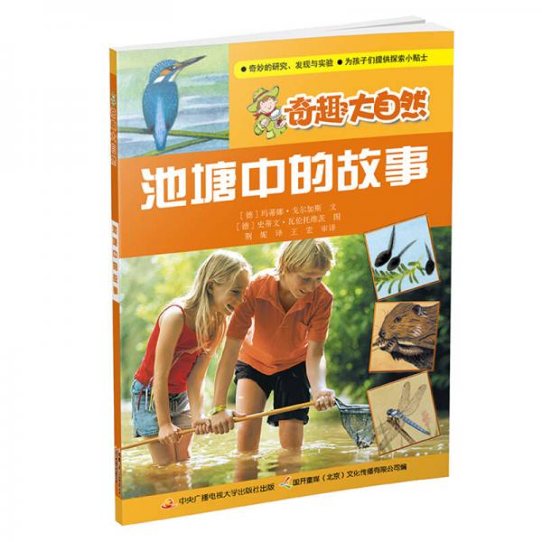 奇趣大自然：池塘中的故事