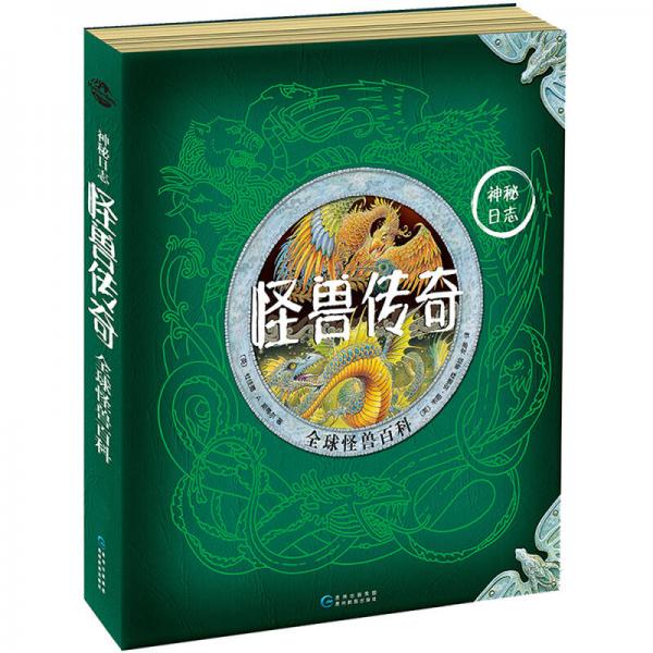 神秘日志·怪獸傳奇：全球怪獸百科