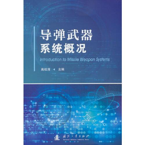 導(dǎo)彈武器系統(tǒng)概況