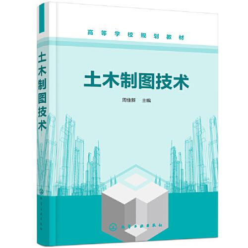 土木制圖技術(shù)（周佳新）