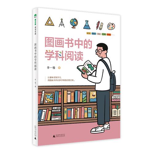 图画书中的学科阅读