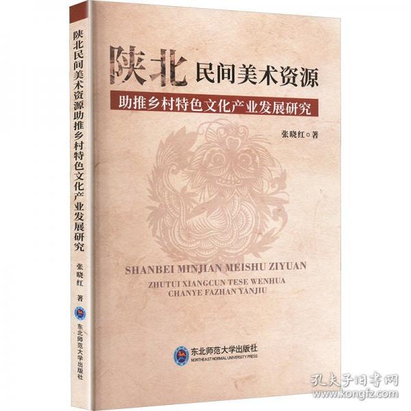 陕北民间美术资源助推乡村特色文化产业发展研究