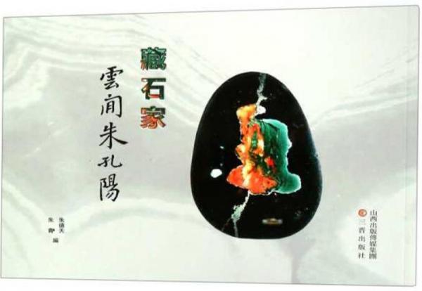 藏石家云間朱孔陽