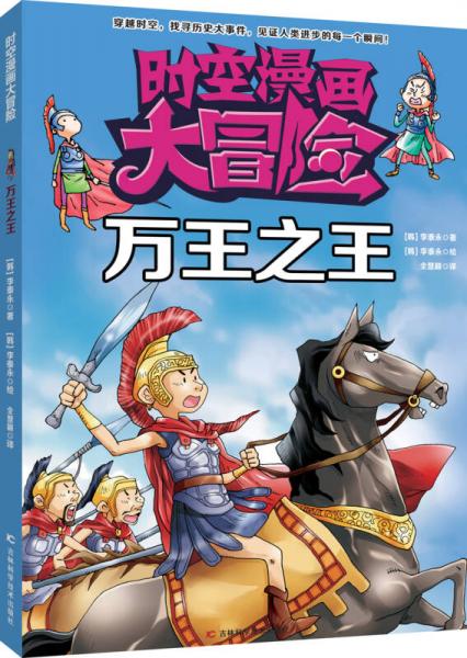 時空漫畫大冒險：萬王之王
