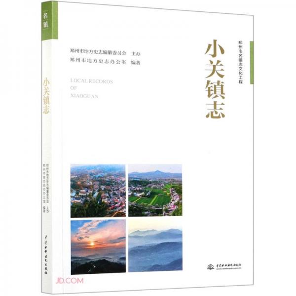 小關(guān)鎮(zhèn)志