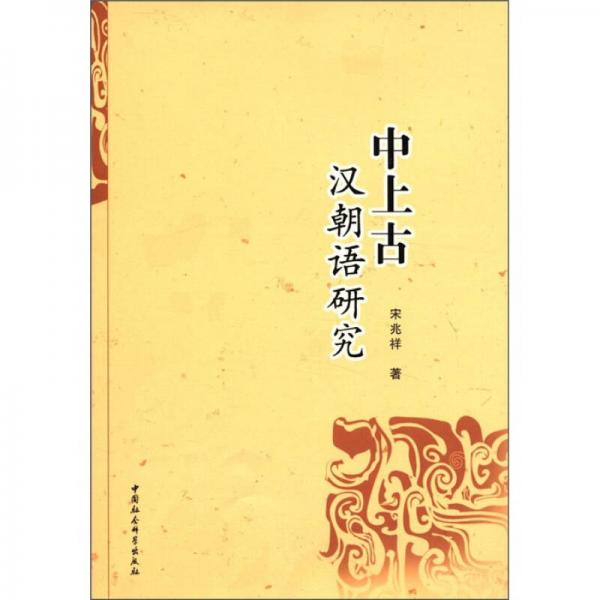 中上古漢朝語研究