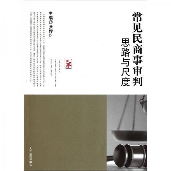 常見民商事審判思路與尺度