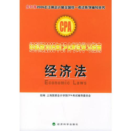 经科版2005年CPA考试学习指南.经济法——经科版2005年注册会计师全国统一考试系列辅导丛书