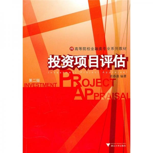 投資項目評估
