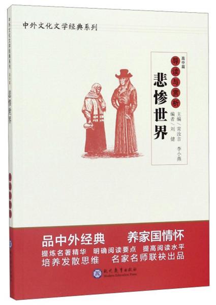 悲慘世界導(dǎo)讀與賞析/中外文化文學(xué)經(jīng)典系列