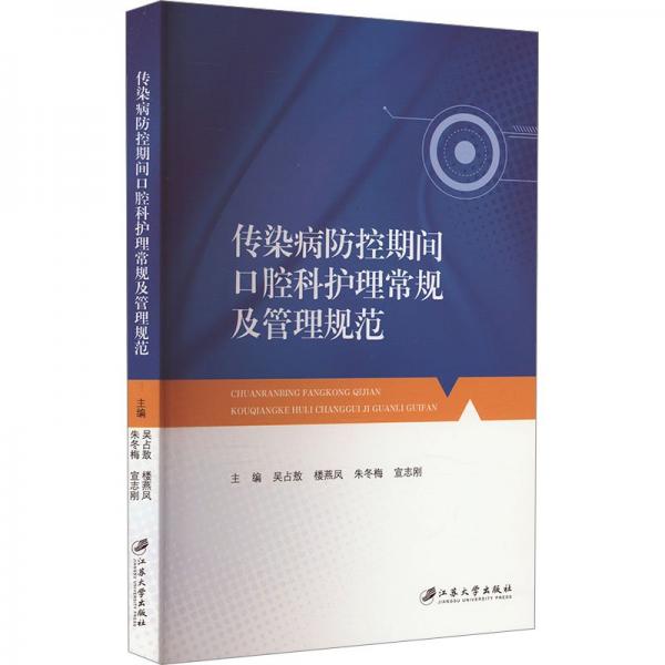 傳染病防控期間口腔科護理常規(guī)及管理規(guī)范