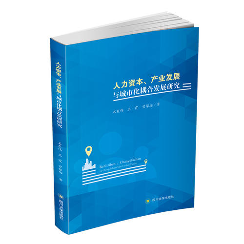 人力資本、產(chǎn)業(yè)發(fā)展與城市化耦合發(fā)展研究