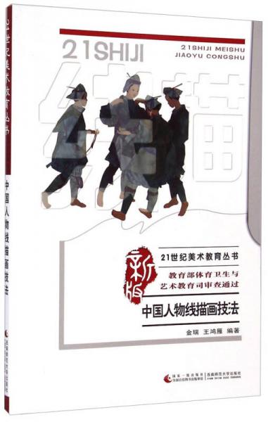 中国人物线描画技法（新版）/21世纪美术教育丛书