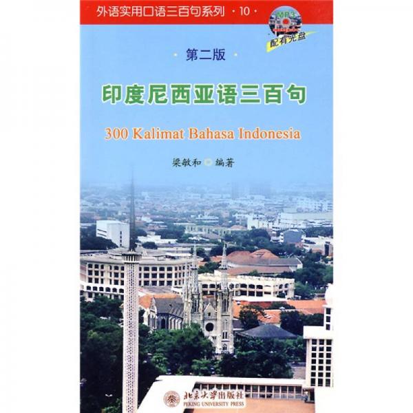 外語(yǔ)實(shí)用口語(yǔ)三百句系列10：印度尼西亞語(yǔ)三百句（第2版）