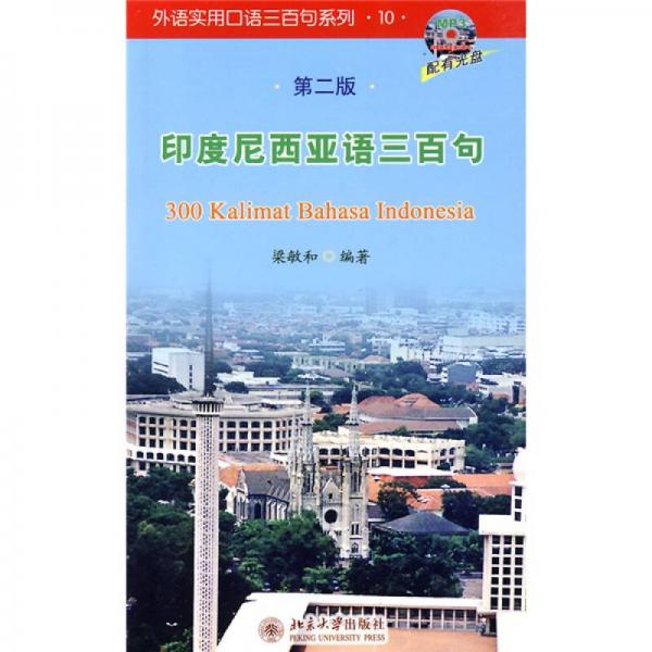 外语实用口语三百句系列10：印度尼西亚语三百句（第2版）