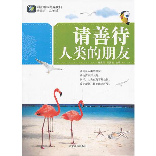 別讓地球拋棄我們--請(qǐng)善待人類的朋友